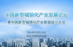 中国新型城镇化产业联盟成立大会