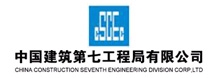 中国建筑第七工程局有限公司