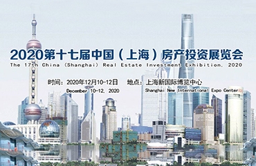 2020第十七届中国（上海）房产投资展览会