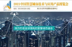 中國智慧城市技術與應用產品博覽會