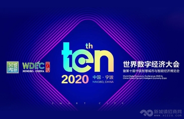 2020世界数字经济大会暨第十届中国智慧城市与智能经济博览会