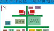 国家级安庆开发区三期93亩商住用地出售中