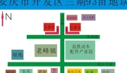安徽省安庆市开发区三期93亩地块标的介绍